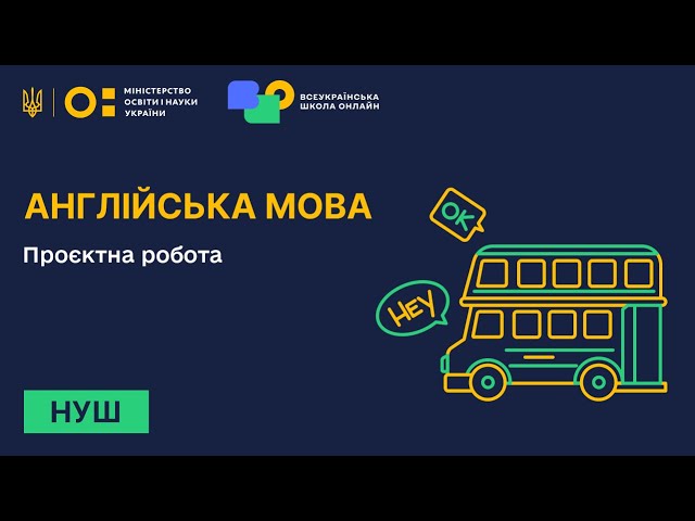6 клас. Англійська мова. НУШ. Проєктна робота