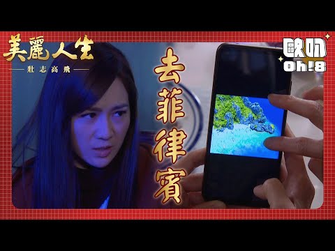 【美麗人生 壯志高飛】EP230｜琇瑩跟浩宇越來越曖昧 浩宇卻想說服琇瑩獨自去菲律賓待產｜美麗ㄟ精華｜Oh!8歐叭