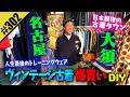 【名古屋大須で古着爆買いDIY】人生最後のトレーニングウェア
