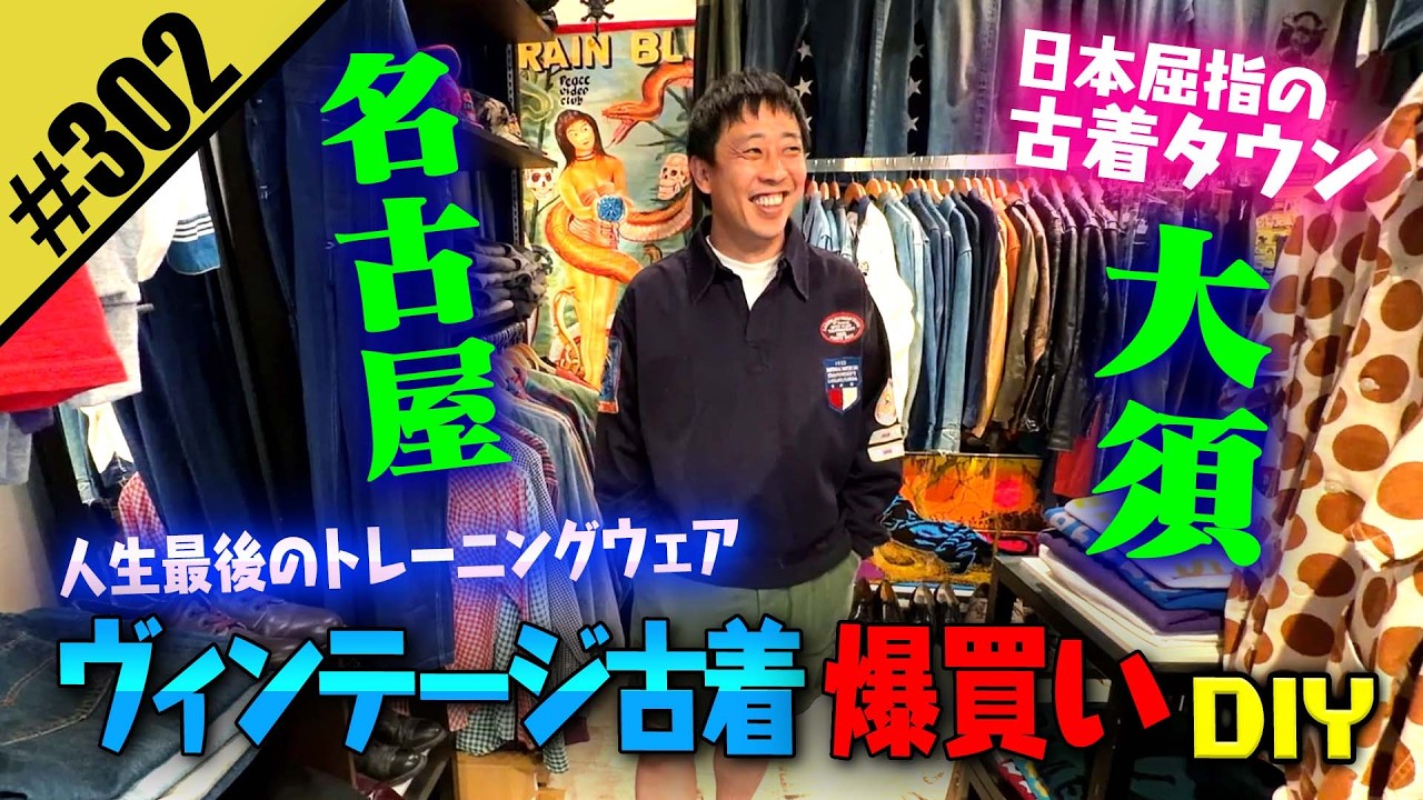 【名古屋大須で古着爆買いDIY】人生最後のトレーニングウェア
