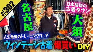 【名古屋大須で古着爆買いDIY】人生最後のトレーニングウェア