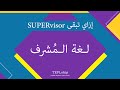 7 لغة المشرف إزاي تبقى سوبرفيزور 