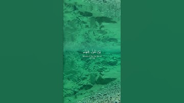 part 13 | سورة ق الایة {29-30} القارئ محمد اللحیدان #قرآن #محمد_اللحيدان  #قران_كريم