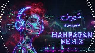 🔥 شيرين - الحضن شوك (ريمكس مهرجانات) | Sherine - El Hodn Shok Mahragan Remix | الحضن شوك مهرجان نار
