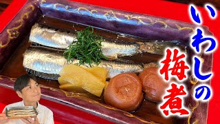 基本から教える。失敗しない【イワシの梅煮】の作り方