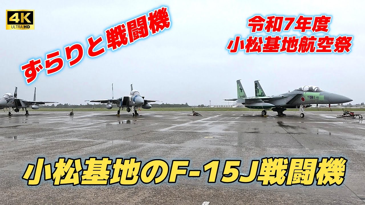4K】ずらりと小松のF-15J F-35A 小松基地航空祭2025‼️ - YouTube