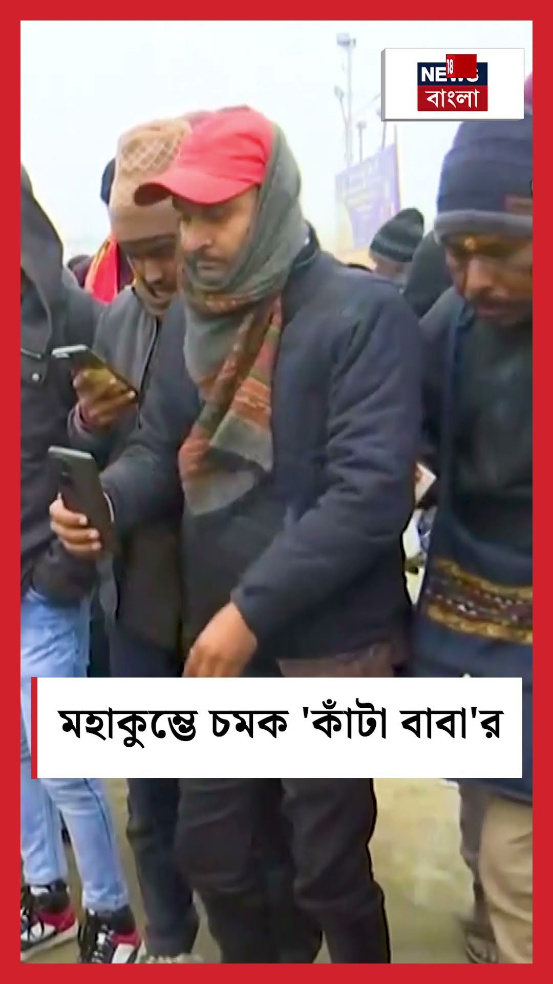 Maha Kumbh এ চমক 'কাঁটা বাবা' র | N18S | #shorts