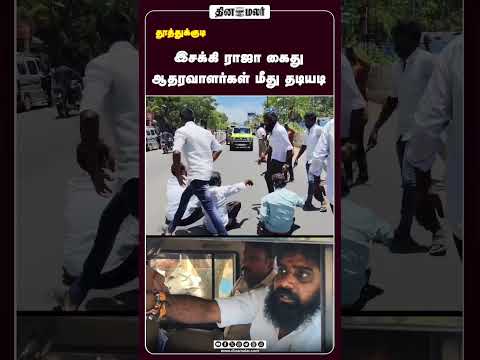 இசக்கி ராஜா கைது ஆதரவாளர்கள் மீது தடியடி