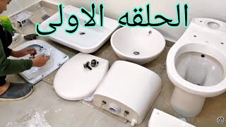 تعلم السباكه/الحلقه الأولى/ تشطيب شقة سباكه سوبر لوكس /من البدايه👍