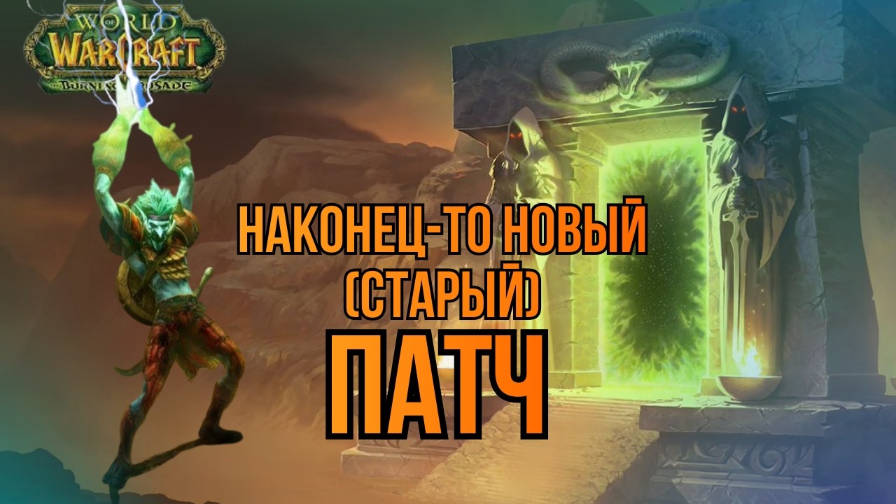 The Burning Crusade Anniversary | Оно живое!
