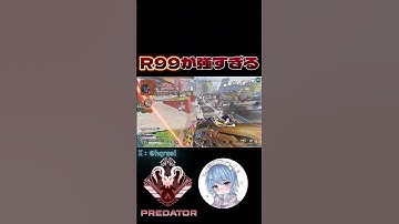 R99が強すぎるｗ【APEX LEGENDS】#shorts #apex #apexlegends #エーペックスレジェンズ