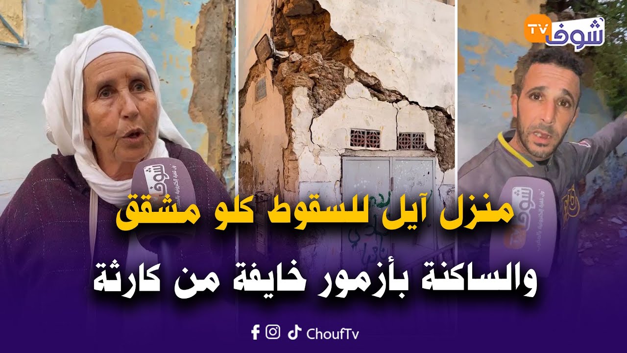 مباشرة من أزمور:منزل آيل للسقوط كلو مشقق والساكنة خايفة من كارثة