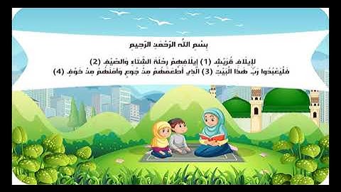 سورة قريش للاطفال مكرره للحفظ للشيخ  محمد صديق المنشاوي