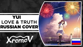 YUI - Love & Truth на русском (RUSSIAN COVER by XROMOV & Asya Shepri)