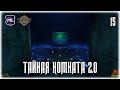 Vaporum: Lockdown - Прохождение № 15 - Тайная комната 2.0 (Центр кондиционирования воздуха 2)