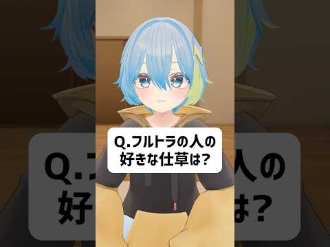 Q.フルトラの人の好きな仕草は？ #vrchat  #vtuber