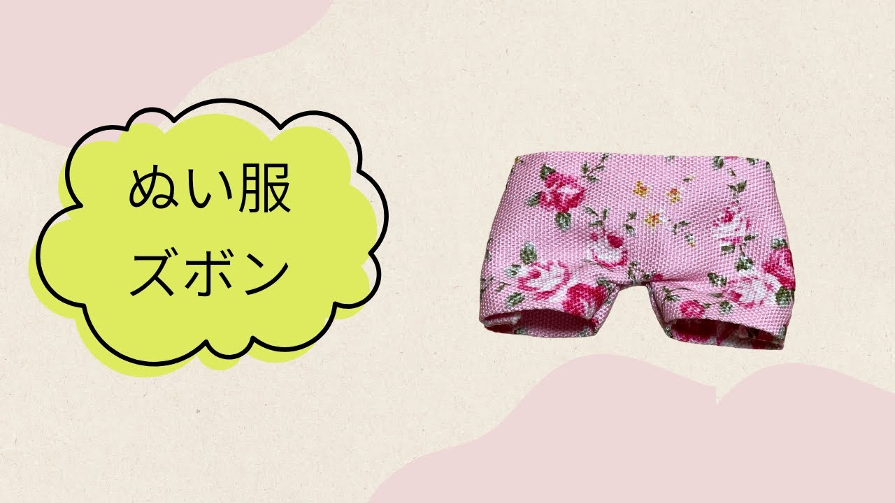 【ぬい服】はじめてのぬい服づくり（ズボン編）
