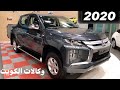 ميتسوبيشي L200 2020 الكويت ديزل محرك 2.4L دبل وارد الملا الكويت