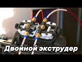 Дешевый и простой двойной экструдер! Single Nozzle Dual Extruder на Ender-3