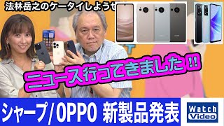 シャープ / OPPO 新製品発表【ニュース行ってきました／686／2022年9月28日公開】