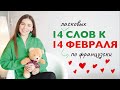 14 ласковых обращений на французском к Дню Святого Валентина