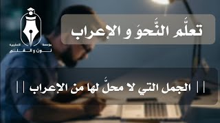 تعلَّمْ الإعراب ✍️ || 23 || الأخير - الجمل التي لا محلَّ من الإعراب