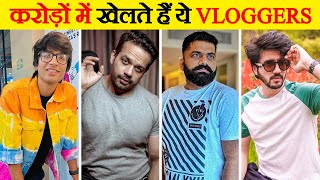 करोड़ों में खेलते हैं ये Vloggers | Top 10 Best vloggers in india