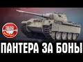 ЛУЧШИЙ ПРЕМ ТАНК ЗА БОНЫ В WOT ● СМОТРИМ PANTHER 8.8 ● ТАНК ДЛЯ СТРАДАНИЙ #2 ● СТРИМ ТАНКИ