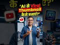 AI Se YouTube Thumbnail Kaise Banaye | Free AI Thumbnail Generator 🔥 #shorts