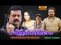Swapnam Kondu Thulabharam Malayalam Full Movie | Suresh Gopi | Shruthika |