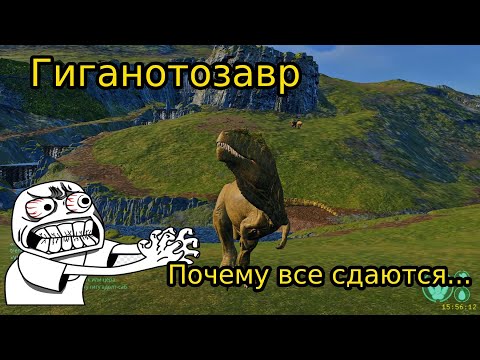 Видео: The isle Legacy Гиганотозавр, почему все сдаются?