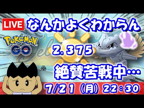 なんか環境がよくわからん…絶賛苦戦中…陽光カップ：2,375【ポケGO：S23】 #ポケモンgo #gbl #VTuber