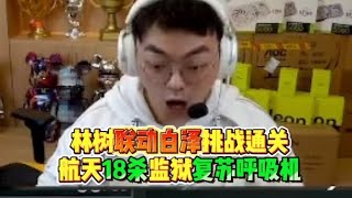 林树联动白泽挑战一命通关成功!航天18杀+监狱复苏呼吸机!