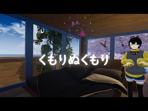 【VRChat】くもりぬくもり【オリジナル曲】