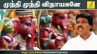 முந்தி முந்தி - Mundhi Mundhi Vinayagane | Pushpavanam Kuppusamy | Vinayagar Song | Vijay Musicals