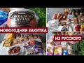 🇩🇪XXL ПРЕДНОВОГОДНЯЯ🎅🎄 ЗАКУПКА ИЗ РУССКОГО МАГАЗИНА🍎🍇/ГЕРМАНИЯ