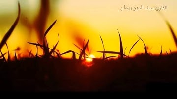 سورة النازعات بصوت القارئ سيف الدين ريدان