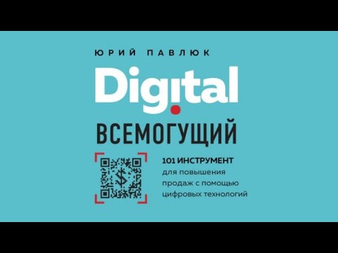 Digital всемогущий. 101 инструмент для повышения продаж с помощью цифровых технологий Ю.Павлюк аудио