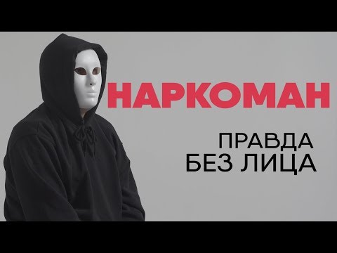 Без лица: наркоман, который пробовал все