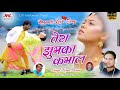 TERA JHUMKA KAMAL || SINGER KUMAR PRITAM || NEW NAGPURI SONG 2020 || ACTOR RAJU TIRKEY || CHANDINI