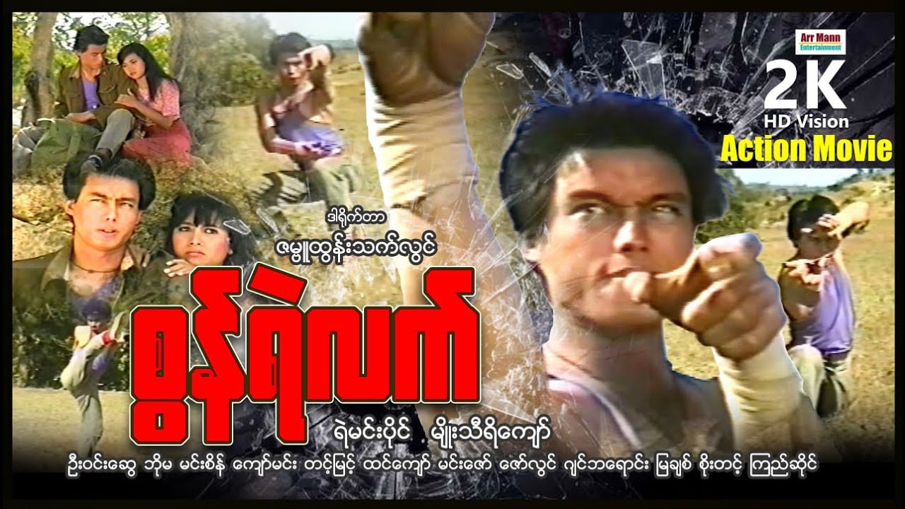 စွန်ရဲလက် ၊ ArrMannEntertainment ၊ MyanmarNewMovie ၊ ActionMovie ၊ မြန်မာဇာတ်ကားသစ်များ 2023 ၊