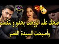 زواج إجباري يجمع الابطال بنت الملهى والامبراطور رفضوني عائلتو ضحك عليا وسمح فيا تزوجت جدو لكن 