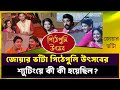 জোয়ার ভাঁটা পিঠেপুলি উৎসবের শুটিং হল যেভাবে | Jowar Bhanta | Zee Bangla | Wonder World Bangla