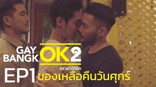 GAYOK BANGKOK SS2 | EP.1 ของเหลือคืนวันศุกร์ (Friday's Leftover)