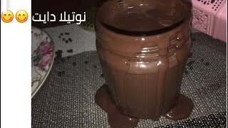 طريقه عمل النوتيلا الدايت للرجيم تحفه سهله سريعه هتخسHow to make Nutella Diet