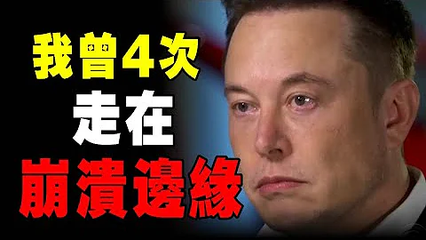 馬斯克 4次崩潰，學習他如何解決！跌倒了怎麼辦？很簡單，站起來！如果害怕失敗，肯定不會成功！｜📚說書 書評 《矽谷鋼鐵俠》 特斯拉 spacex 馬斯克 個人成長 激勵視頻 勵志視頻 個人成長 - 天天要聞