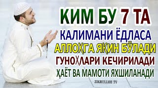 Kim bu 7 kalimani yodlasa, u odam Allohga yaqin bo'ladi, gunohlari kechiriladi