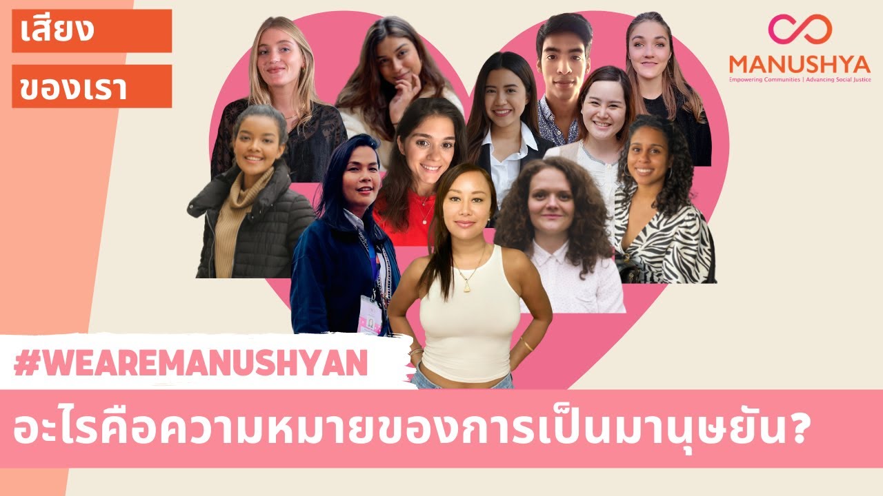 mean คือ  New  What does it mean to be a Manushyan? // อะไรคือความหมายของการเป็นมานุษยัน?