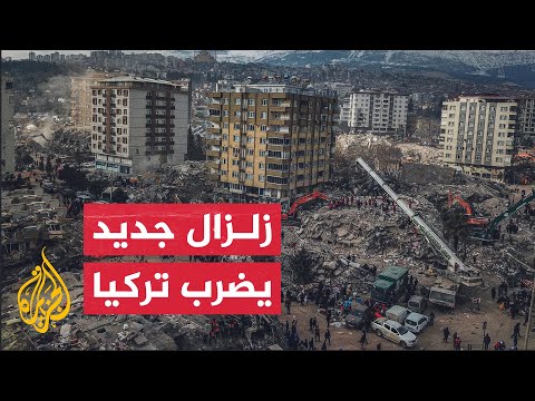 من جديد.. زلزال بقوة 5.2 يضرب منطقة وسط تركيا