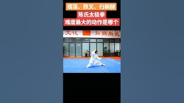 摆莲、跌叉、扫堂腿，陈式太极拳难度最大的动作是哪个？